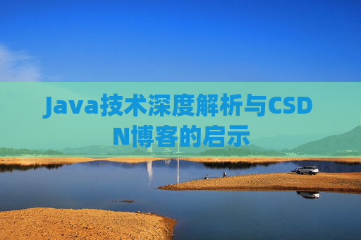 Java技术深度解析与CSDN博客的启示